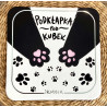 Podkładka pod kubek ŁAPKI